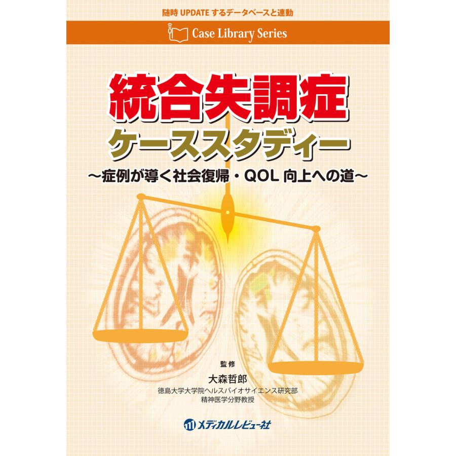 統合失調症ケーススタディー 症例が導く社会復帰・QOL向上への道