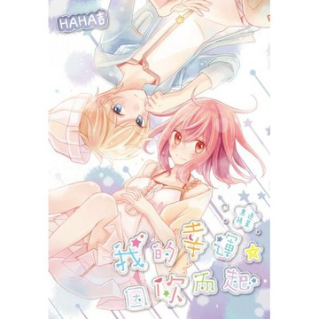 全新 / 我的幸運，因你而起~追星男孩~(全) / 尖端 / 定價:140