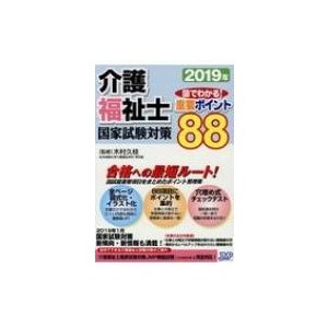 介護福祉士国家試験対策図でわかる 重要ポイント88 2019年