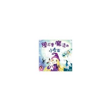 學不會魔法的小女巫