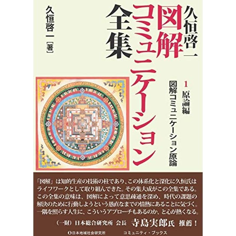 久恒啓一図解コミュニケーション全集1 原論編?図解コミュニケーション原論 (コミュニティ・ブックス)