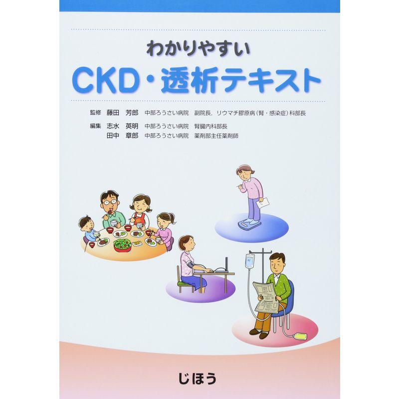 わかりやすいCKD・透析テキスト