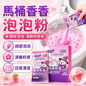 馬桶香香泡泡粉 馬桶泡泡粉 馬桶除垢劑 去味去黃 馬桶清洗劑 潔廁清洗泡泡 潔廁靈 強力除垢粉 潔廁粉 泡泡清潔粉