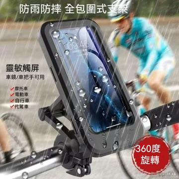【台灣出貨】🔥 機車手機支架 防水手機架 可觸屏防水手機支架 導航手機支架 電動車手機支架 摩托車支架 自行車手機架