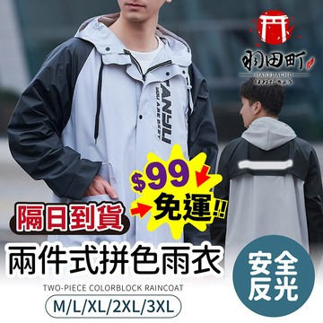 台灣隔日到貨 ♥ 防水抗雨【兩件式雨衣】雨衣 戶外雨衣 分體式雨衣 反光雨衣 機車雨衣 機車通勤 戶外活動 反光安全