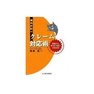 中古単行本(実用) ≪医学≫ 歯科医院のクレーム対応術