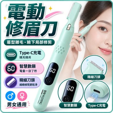 現貨 電動修眉刀 Type-C充電 智慧數顯 精細刀頭 男女通用 眉型雜毛腋下局部修剪器