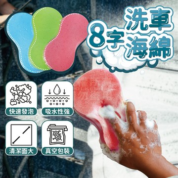 8字 洗車海綿 「工具仁」真空壓縮 洗車 海綿 大海綿 清潔海綿 洗輪框 洗車身