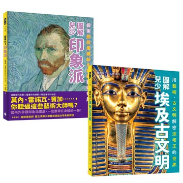 《圖解兒少印象派》+《圖解兒少埃及古文明》