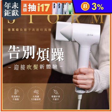 STORM系列 億萬級負離子 溫控高速吹風機