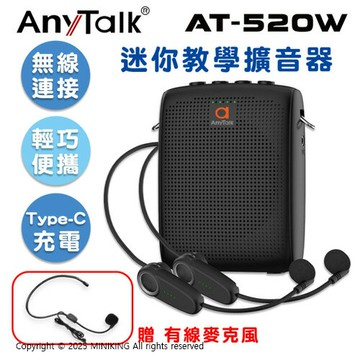 免運 公司貨 Anytalk AT-520W 迷你 教學 擴音機 無線連接 小喇叭 擴音器 小蜜蜂 上課 導遊 叫賣