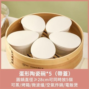 陶瓷蒸碗（5個裝）蛋形陶瓷碗 帶蓋炖盅 湯盅 隔水炖 雞蛋羹蒸碗