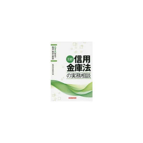 信用金庫法の実務相談 Q A形式で簡潔・明快な解説