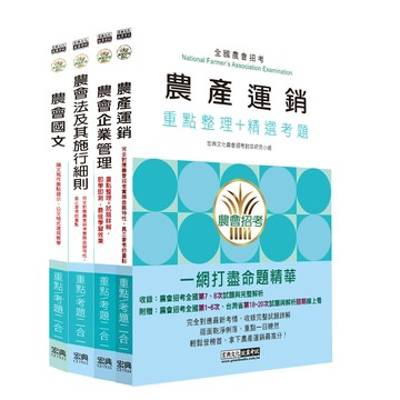 宏典-建宏 全國各級農會聘任職員統一考試－重點整理套書「共同供運銷」類CE1939 9789866306377 <建宏書局>