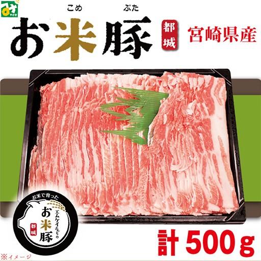 豚肉 ロース バラ 宮崎県産 お米豚 1kg ローススライス500g バラスライス500g 冷凍 直送 送料込 商品代引不可 他の商品との同梱不可 Okazaki Food