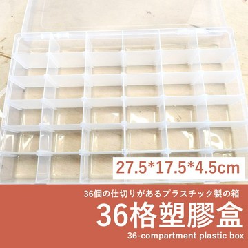 【發票+隔日達】36格塑膠盒 固定卡槽 分類盒 27.5x17.5x4.5xcm 珠寶飾品配件 收納工具盒 串珠