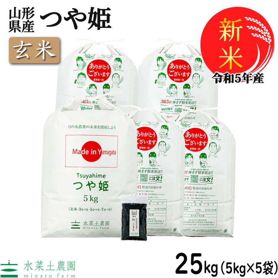 新米 米 お米 玄米 つや姫 25kg （5kg×5袋）令和5年産 山形県産 古代米お試し袋付き