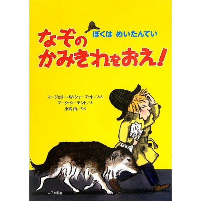 なぞのかみきれをおえ?ぼくはめいたんてい