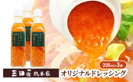 ドレッシング 三田屋 総本家 200ml×3本 セット 調味料 ハム サラダ 三田屋ハム 三田 三田ハム 三田屋本店 兵庫県