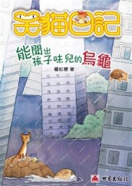 笑貓日記－能聞出孩子味兒的烏龜【二手書_良好】TAAZE讀冊生活