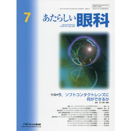 あたらしい眼科 Vol.38No.7