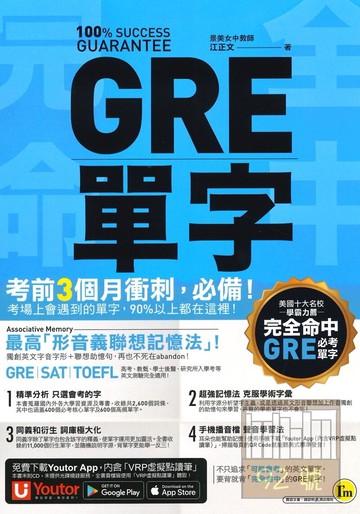 我識完全命中GRE必考單字