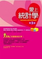 愛上統計學（3版）[二手書_良好]