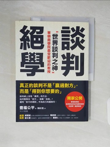 【書寶二手書T3／溝通_ZLJ】談判絕學-世界談判之神V.S日本業務之神_豊福公平