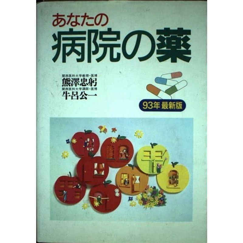 あなたの病院の薬〈93年最新版〉