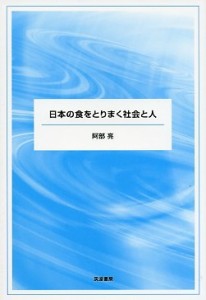  阿部亮   日本の食をとりまく社会と人