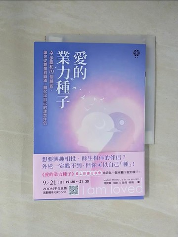 【書寶二手書T1／兩性關係_X69】愛的業力種子──4步驟和19個練習，讓你從創傷到圓滿，顯化出自己的理想伴侶_瑪麗雅?梅拓與彼得?梅拓, 袁筱晴