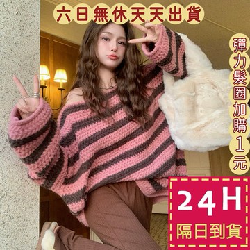 【台灣現貨馬上出貨】女裝 毛衣 長袖 針織 上衣 條紋上衣 針織毛衣 秋冬上衣 冬天衣服 慵懶風DR418【現貨24H】