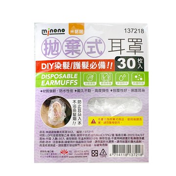 拋棄式耳罩/染髮用耳套/防水耳罩/護髮必備(90枚入)