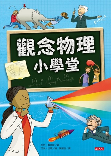 觀念物理小學堂[二手書_良好]