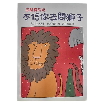 東方出版社 不信你去問獅子 二版  竹下文子