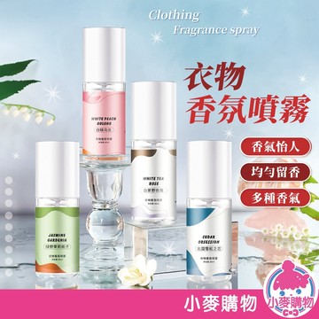 衣物香氛噴霧 衣服除味 衣物芳香抑味 除味噴霧 衣物除臭劑 消除異味 衣物香氛【小麥購物】【S346】