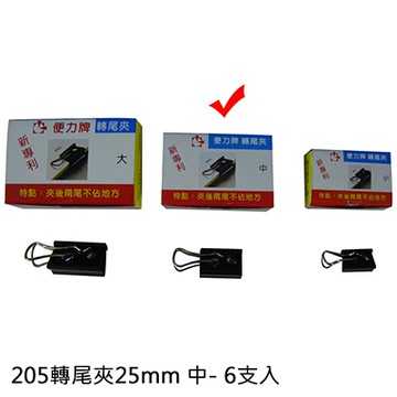205轉尾夾25mm中6支入