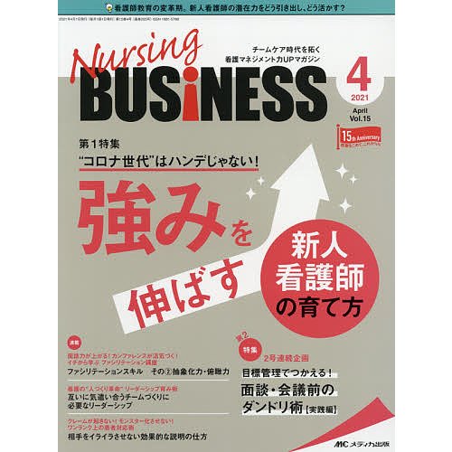 Nursing BUSiNESS チームケア時代を拓く看護マネジメント力UPマガジン 第15巻4号