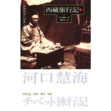 西藏旅行記（下）【城邦讀書花園】