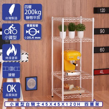 【客尊屋】小資型45X45X120Hcm 白騎士四層架