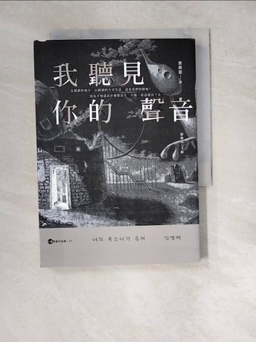 【書寶二手書T7／一般小說_WYK】我聽見你的聲音【金英夏作品集7】_金英夏, 安松元