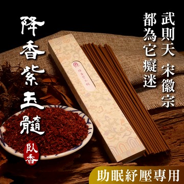 【帝王香】臥香 降香紫玉髓臥香 線香 2小時微盤香 小盤香 20多種中藥香  武則天的最愛 降真香 檀香 香粉 原木香