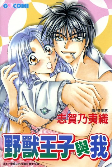 【電子書】野獸王子與我