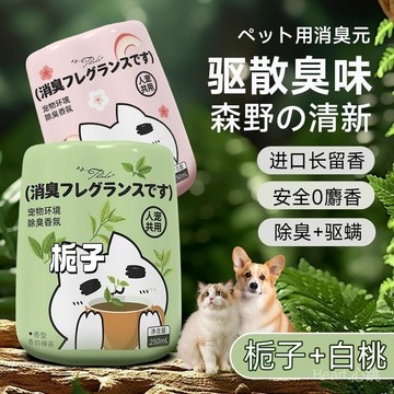 【隔日達+免運】寵物除臭 貓砂除臭 芳香擴香瓶 寵物消臭 室內除臭 去異味 芳香劑 狗尿去味 室內消臭