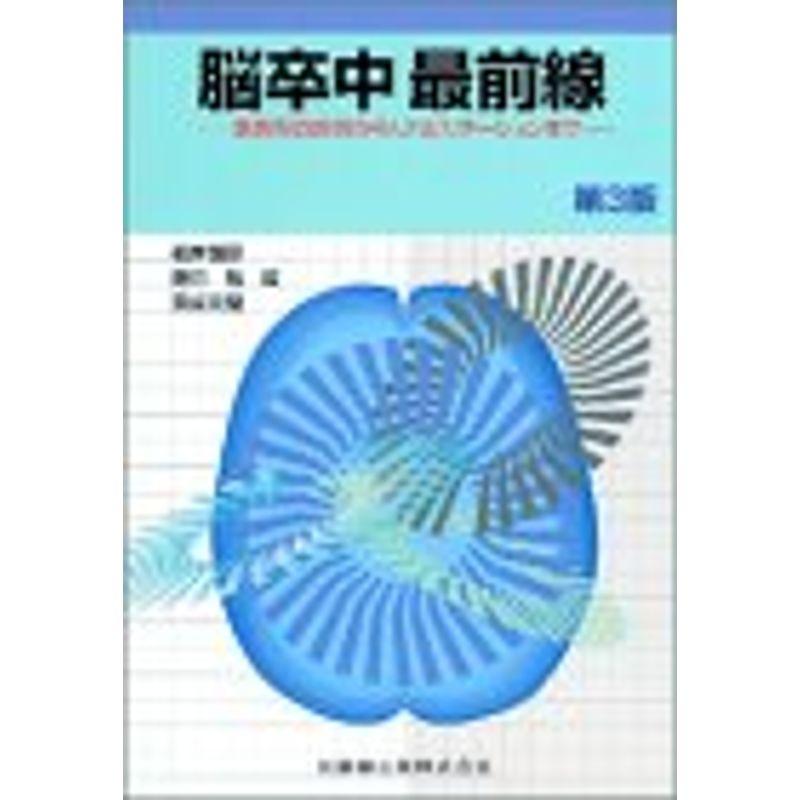 脳卒中最前線?急性期の診断からリハビリテーションまで