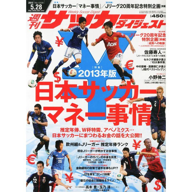 サッカーダイジェスト 2013年 28号 雑誌