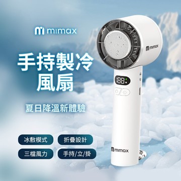 mimax米覓 手持製冷風扇 P2100 風扇 手持風扇 可折疊 冰敷 桌面風扇