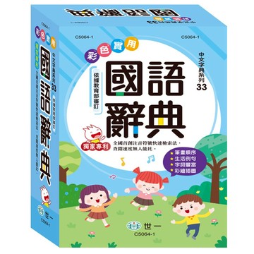89 - 中文字典系列33-(32K)彩色實用國語辭典(P2) C5064-1