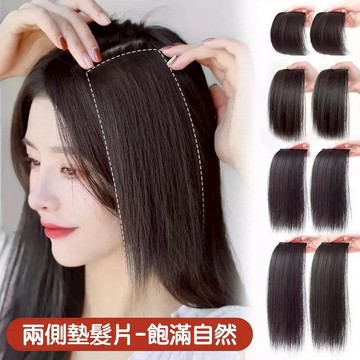 [24H台灣出] 假髮 墊髮片 仿真 兩側頭頂增髮片 增厚假髮片 增加髮量 WIG 女生假髮 墊髮根 隱形 無痕接髮片