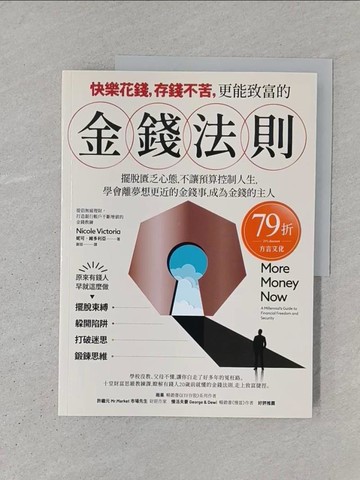 【書寶二手書T1／財經企管_YS1】快樂花錢，存錢不苦，更能致富的金錢法則：擺脫匱乏心態，不讓預算控制你的人生，學會離夢想目標更近的金錢事，成為金錢的主人。_妮可．維多利亞, 謝慈